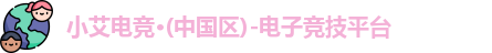 小艾电竞